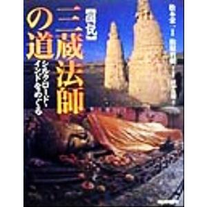 図説 三蔵法師の道 シルクロード・インドをめぐる ふくろうの本/田中治郎(著者),松本栄一,