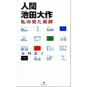 新人間革命 1巻から29巻+30巻上下の計31冊 全巻 単行本 セット 池田