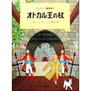 オトカル王の杖 タンタンの冒険旅行１７／エルジェ(著者),川口恵子(訳者)