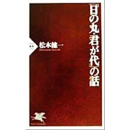 「日の丸・君が代」の話 PHP新書/松本健一(著者)