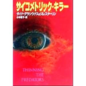サイコメトリック・キラー ハヤカワ文庫NV/ダイナ・グラシウナス(著者),ジムスターリン(著者　