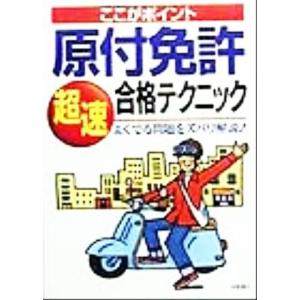 ここがポイント　原付免許超速合格テクニック よくでる問題をズバリ解説！／長信一(著者)