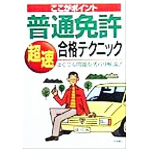 ここがポイント 普通免許超速合格テクニック よくでる問題をズバリ解説！/長信一(著者)　