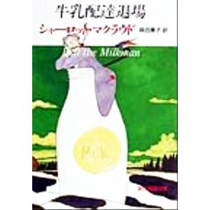 牛乳配達退場 創元推理文庫/シャーロット・マクラウド(著者),高田恵子(訳者)