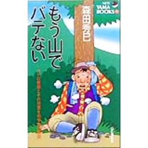 もう山でバテない バテの原因とその対策を科学的に解説 NEW YAMA BOOKS11/森田秀巳(著者)