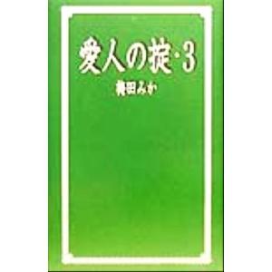 愛人の掟 3 梅田みか 著者 の最安値 価格比較 送料無料検索 Yahoo ショッピング