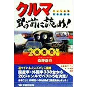 クルマ買う前に読め！(2000年版) ジャンル別完全選択術/森野恭行(著者)　