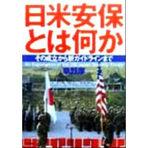 日米安保とは何か その成立から新ガイドラインまで  /PHP研究所/草野厚