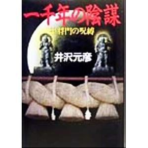 一千年の陰謀 平将門の呪縛/井沢元彦(著者)　