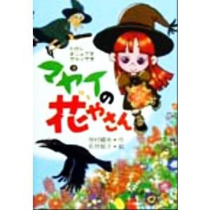 マヤイの花やさん(3) わたしまじょですマヤイです/寺村輝夫(著者),永井郁子　