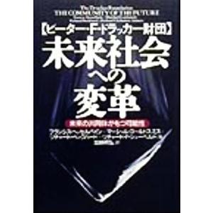 未来社会への変革 未来の共同体がもつ可能性／