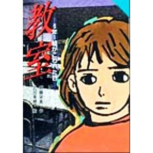 教室 6年1組がこわれた日 for Boys and Girls13/斉藤栄美(著者),武田美穂