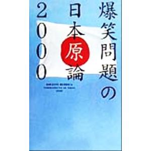爆笑問題の日本原論2000(2000)/爆笑問題(著者)　