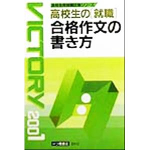 高校生の就職 合格作文の書き方 高校生用就職試験シリーズ／長田英方