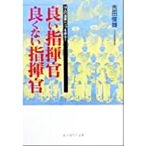 良い指揮官・良くない指揮官 １４人の海軍トップを斬る！ 光人社ＮＦ文庫／吉田俊雄(著者)｜bookoffonline