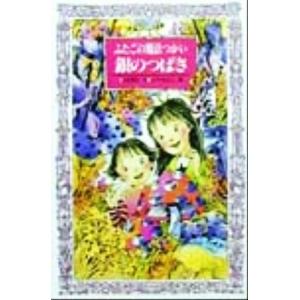 ふたごの魔法つかい 銀のつばさ フォア文庫A138/川北亮司(著者),ふりやかよこ