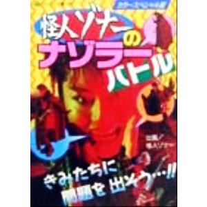 怪人ゾナーのナゾラーバトル コロタン文庫/川島浩司