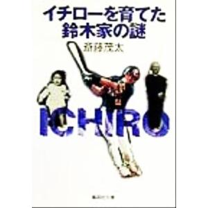 イチローを育てた鈴木家の謎 集英社文庫/斎藤茂太(著者)