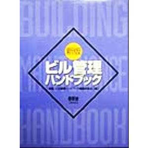 ビル管理ハンドブック 新版/新版ビル管理ハンドブック編集委員会(編者)