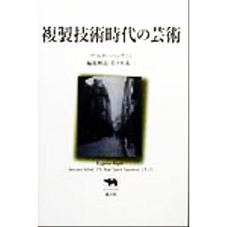 複製技術時代の芸術 晶文社クラシックス/ヴァルター・ベンヤミン(著者),佐々木基一(編者)　