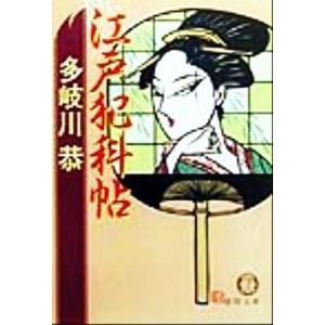 江戸犯科帖 徳間文庫／多岐川恭(著者)