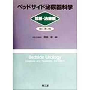 ベッドサイド泌尿器科学　診断・治療編(診断・治療編)／吉田修(編者)