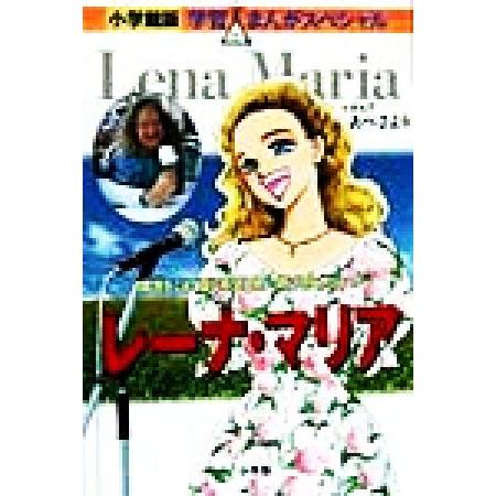 レーナ・マリア 障害をこえて愛と希望を歌い続ける女性シンガー 小学館版 学習まんがスペシャル/あべさ...