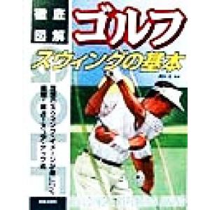 徹底図解 ゴルフスウィングの基本 徹底図解/冨永浩