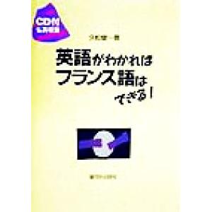 英語がわかればフランス語はできる！／久松健一(著者)