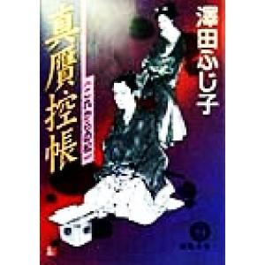 真贋控帳 これからの松 徳間文庫／澤田ふじ子(著者)