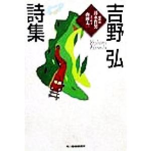 吉野弘詩集 ハルキ文庫/吉野弘(著者)