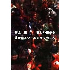 寂しい国から遥かなるワールドサッカーへ/村上龍(著者)　