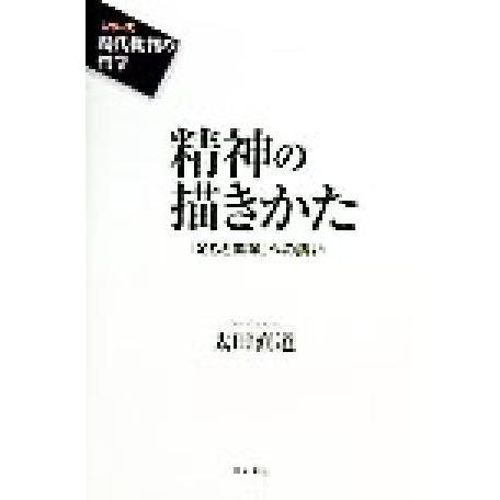 精神の描きかた 「足もと哲学」への誘い シリーズ　現代批判の哲学／太田直道(著者)