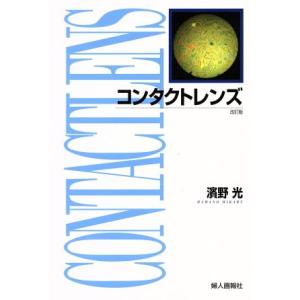 コンタクトレンズ 浜野光 著者 最安値 価格比較 Yahoo ショッピング 口コミ 評判からも探せる