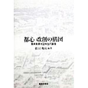 都心改創の構図 東京業務地区再生の論理/依田和夫(著者)