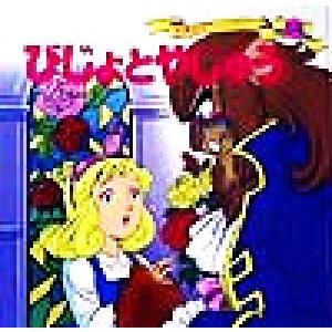 びじょとやじゅう 世界名作ファンタジー54/平田昭吾