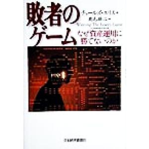 敗者のゲーム なぜ資産運用に勝てないのか/チャールズ・D.エリス(著者),鹿毛雄二(訳者)