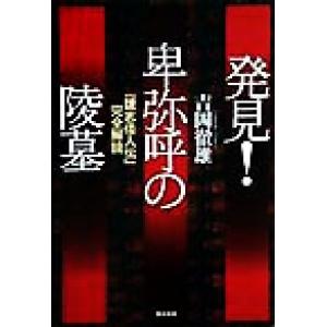 発見！卑弥呼の陵墓 『魏志倭人伝』完全解読／吉岡徹雄(著者)