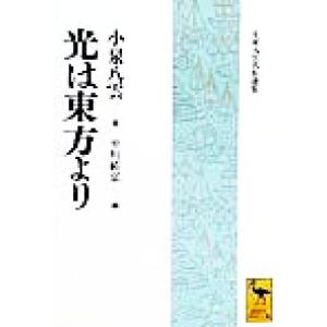 光は東方より 小泉八雲名作選集 講談社学術文庫／小泉八雲(著者),平川祐弘(編者)｜bookoffonline