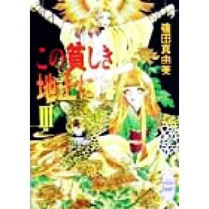 この貧しき地上に(３) 講談社Ｘ文庫ホワイトハート／篠田真由美(著者)