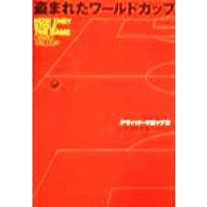 盗まれたワールドカップ/デヴィッドヤロップ(著者),小林令子(訳者),二宮清純