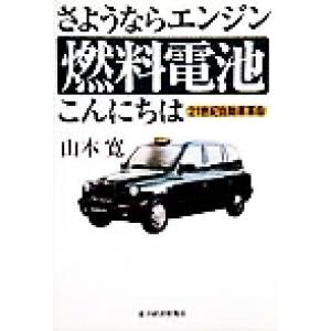 さようならエンジン 燃料電池こんにちは 21世紀自動車革命/山本寛(著者)