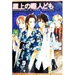 屋上の暇人ども ウィングス文庫Wings novel/菅野彰【著】