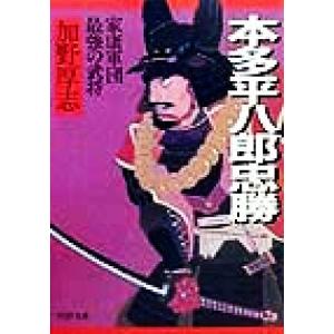 本多平八郎忠勝 家康軍団最強の武将 PHP文庫/加野厚志(著者)