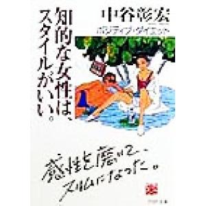 知的な女性は、スタイルがいい。 ポジティブ・ダイエット PHP文庫/中谷彰宏(著者)