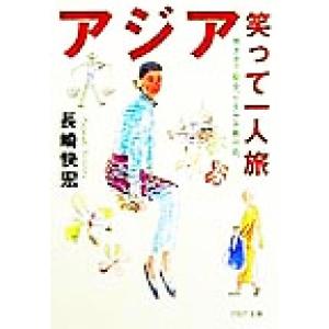 アジア笑って一人旅 気ままで安全、ケチケチ旅行術 ＰＨＰ文庫／長崎快宏(著者)