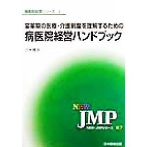 変革期の医療・介護制度を理解するための病医院経営ハンドブック ＮＥＷ・ＪＭＰシリーズ６７病医院経営シ...