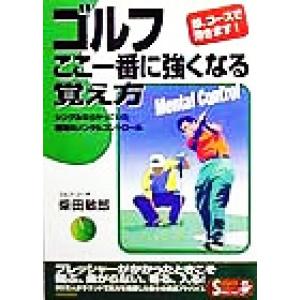 ゴルフここ一番に強くなる覚え方 シングルならやっていた絶対のメンタルコントロール SEISHUN SUPER BOOKS SPECIAL/