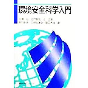 環境安全科学入門/玉浦裕(著者),北爪智哉(著者),辻正道(著者),原科幸彦(著者),