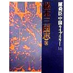 陳舜臣中国ライブラリー(14) 秘本三国志 後/陳舜臣(著者)